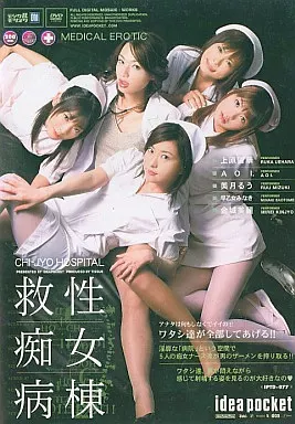 救性痴女病棟 / 上原留華・AOI 他