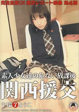 関西援交　 