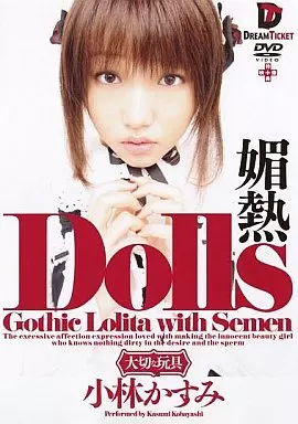 Dolls[媚熱]/小林かすみ