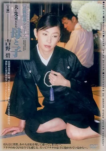 近親相姦シリーズ 夫に先立たれた母と子 / 吉野碧