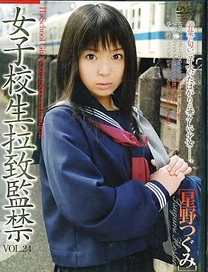 女子○生拉致監禁 VOL.24/星野つぐみ