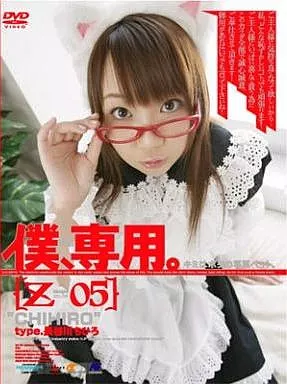 僕、専用。[Z] 05(zero-five) CHIHIRO/長谷川ちひろ
