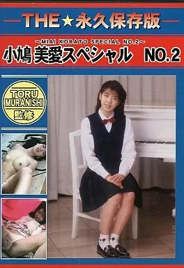 THE☆永久保存版 小鳩美愛スペシャル NO.2