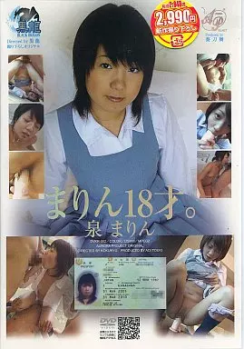 まりん18才。泉まりん/泉まりん