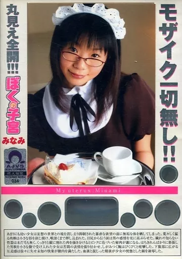 丸見え全開!!!ぼくの子宮 みなみ