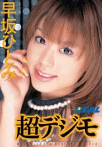 超デジモ / 早坂ひとみ
