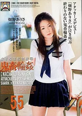 鬼畜輪姦55/畑野ありさ