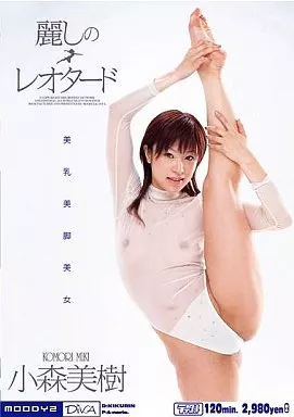 麗しのレオタード / 小森美樹