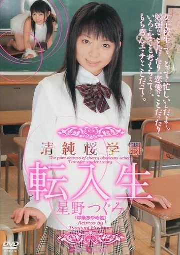 清純桜学園転入生 / 星野つぐみ