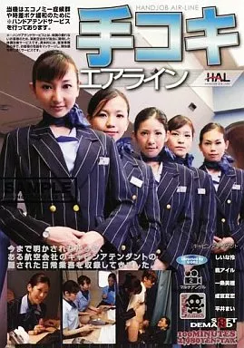 手コキエアライン / しいな怜 ・楓アイル 他
