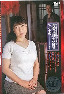 母子相姦遊戯 還暦の母/小谷雅恵