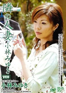 隣の人妻 / 小林みゆき