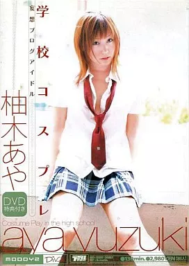 学校コスプレ / 柚木あや