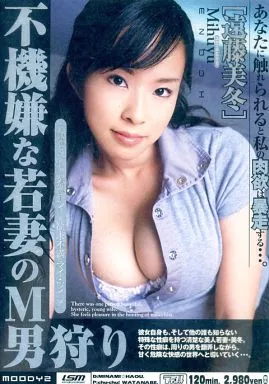 不機嫌な若妻のM男狩り / 遠藤美冬