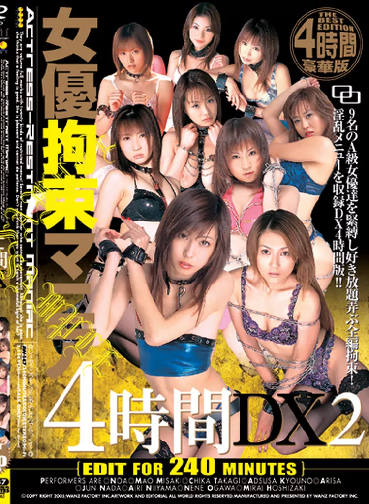 女優拘束マニア 4時間DX 2