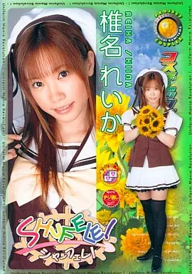 コスプレックス/椎名れいか【廉価版】