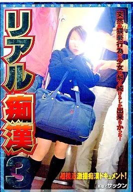 リアル痴漢 3