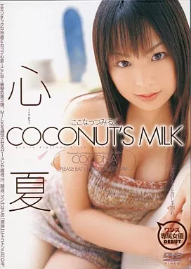 COCONUT’S MILK -ここなっつみるく- / 心夏