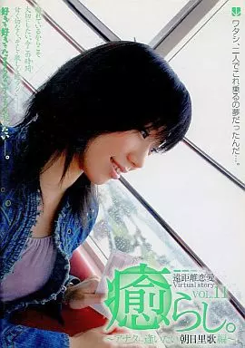 癒らし。VOL.11 / 朝日里歌