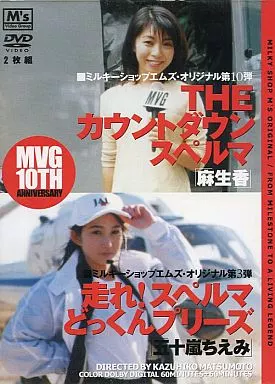 THEカウントダウンスペルマ 麻生香 ＆ 走れ!スペルマどっくんプリーズ 五十嵐ちえみ