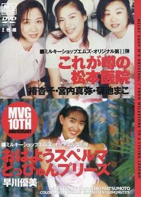 これが噂の松本医院 椿杏子・宮内真弥・菊池まこ ＆ おはようスペルマどっぴゅんプリーズ 早川優美（箱・ジャケット・ケース不備（中））