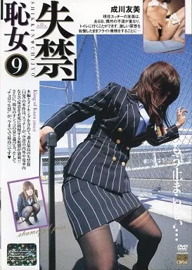 失禁恥女9/成川友美