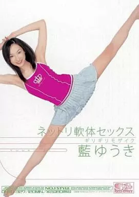 ギリギリモザイク ネットリ軟体セックス / 藍ゆうき