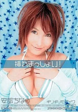 ギリギリモザイク 挿れまっしょい!/安部ちなつ