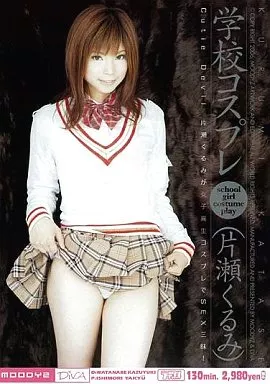 学校コスプレ / 片瀬くるみ