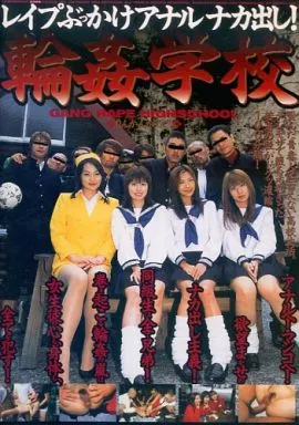 輪姦学校 / 石川ゆりあ・AOI. 他