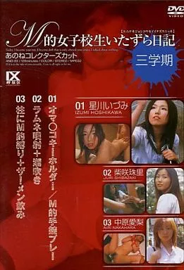 M的女子○生いたずら日記 三学期/星川いづみ・柴咲珠里 他