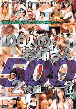 100人のお姉さん500分2枚組/立花里子、沖那つばさ、しいな怜 、長谷川ちひろ、天衣みつ、及川奈央、朝倉みお、ARISA.、野原うさぎ、佐藤えり、山本梓、青木怜、宝来みゆきほか総出演1名