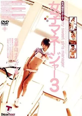 女子マネージャー3 [校内極秘サポーター] / 千里悠・天海遥