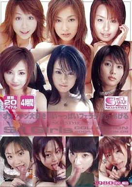 S1 Girls COLLECTION オチンチン大好き いーっぱいフェラチオしてあげる / 小倉ありす 早咲まみ他