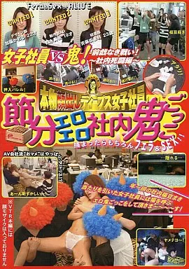 本物顔出しディープス女子社員 節分エロエロ社内鬼ごっこ/制作部AD：松永美帆/デザイン部：加藤かおる/経理部：斉藤由香利