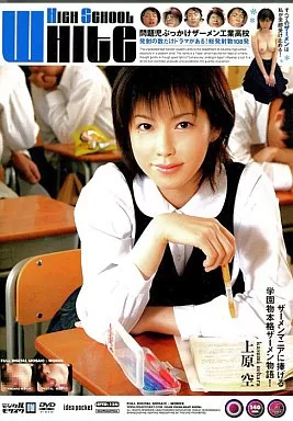 WHITE HIGH SCHOOL /上原空
