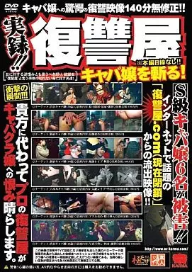 復讐屋キャバクラ嬢を斬る!