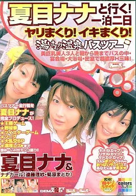 夏目ナナと行く!一泊二日ヤリまくり!イキまくり!湯けむり温泉バスツアー/夏目ナナ・進藤理紗 他