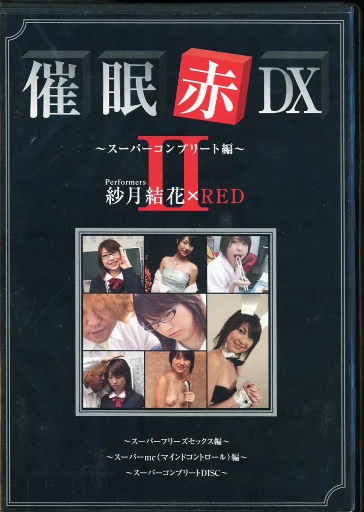 催眠 赤 DX II スーパーコンプリート編 / 紗月結花
