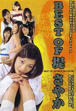 BEST OF 堤さやか