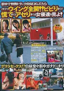 街中で特殊トラック内SEXしてたらイキナリウイング全開!!ビビりまくり慌てまくりアセりまくる女優達を見よ!/瀬名涼子、木暮杏奈、愛内みさき