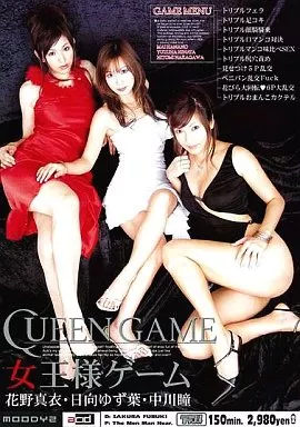 女王様ゲーム / 日向ゆず葉・中川瞳・花野真衣