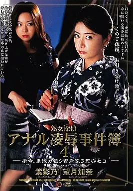 アナル凌辱事件簿4/紫彩乃・望月加奈
