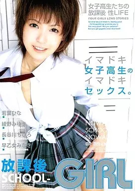 放課後SCHOOL-GIRL/若葉ひな・綾野みゆき・長谷川ちひろ・早乙女みなき