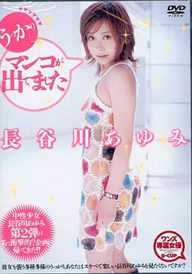 うっかりマンコが出てました/長谷川あゆみ
