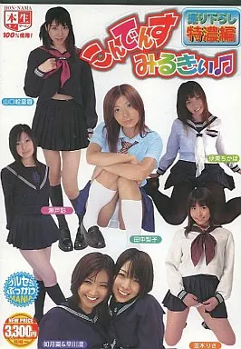 こんでんすみるきぃ 撮り下ろし特濃編/田中梨子・山口絵里香 他