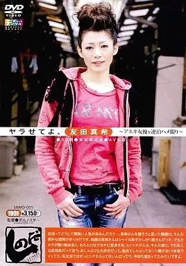 ヤラせてよ、友田真希 アネキ女優を連泊ハメ撮り