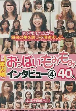顔出し　おっぱい　素人 駿河屋 -【アダルト】<中古>街角素人娘さん おっぱいもみもみインタビュー(4)（ＡＶ）