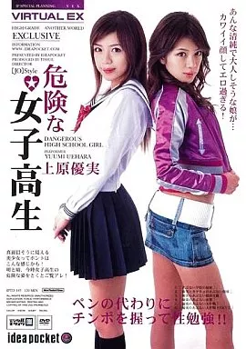 バーチャルEX 危険な女子○生/上原優実