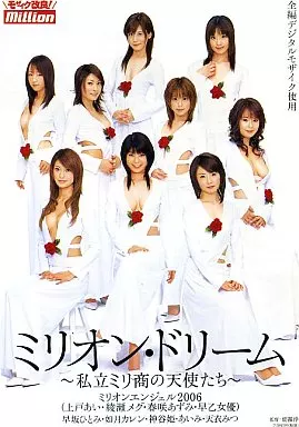 ミリオン・ドリーム / 春咲あずみ、綾瀬メグ、上戸あい、早乙女優、早坂ひとみ、如月カレン・神谷姫・あいみ・天衣みつ